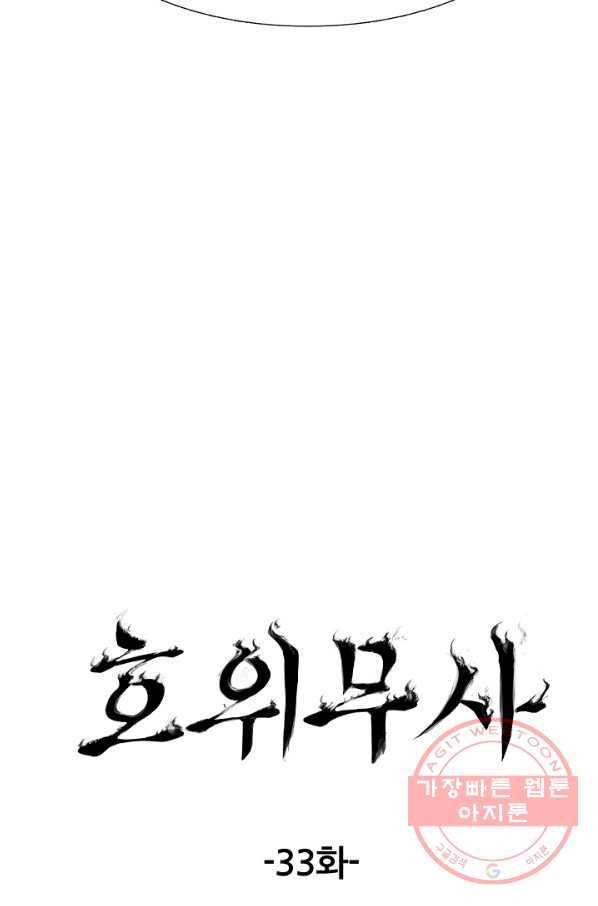 호위무사 33화 7