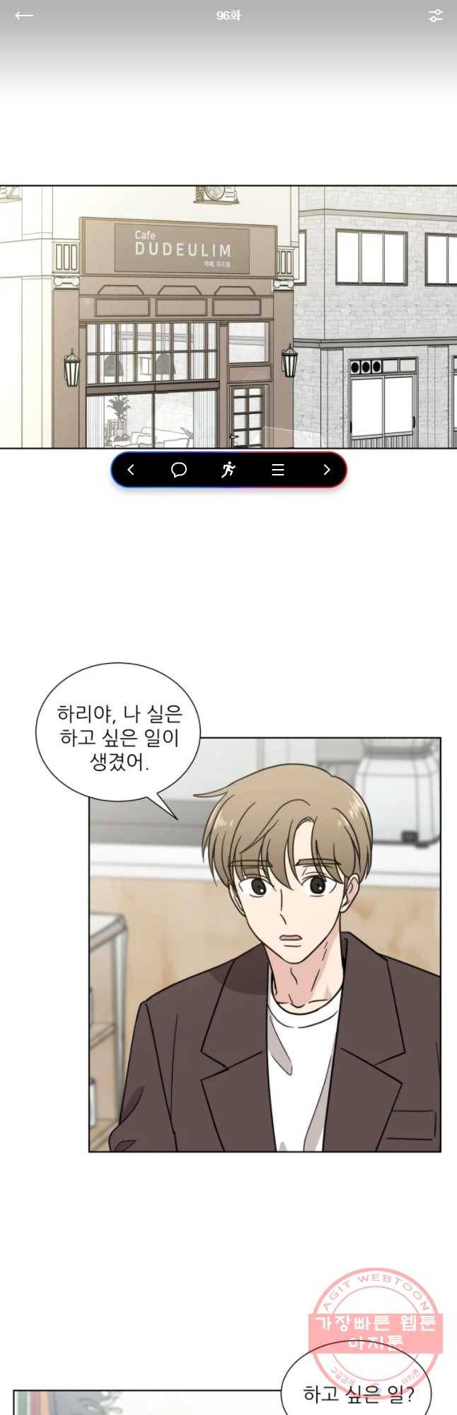나만 아는 사랑 96화 1