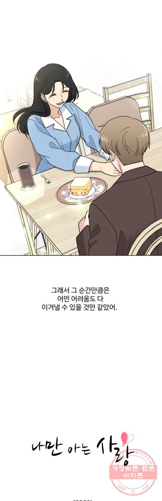나만 아는 사랑 96화 4