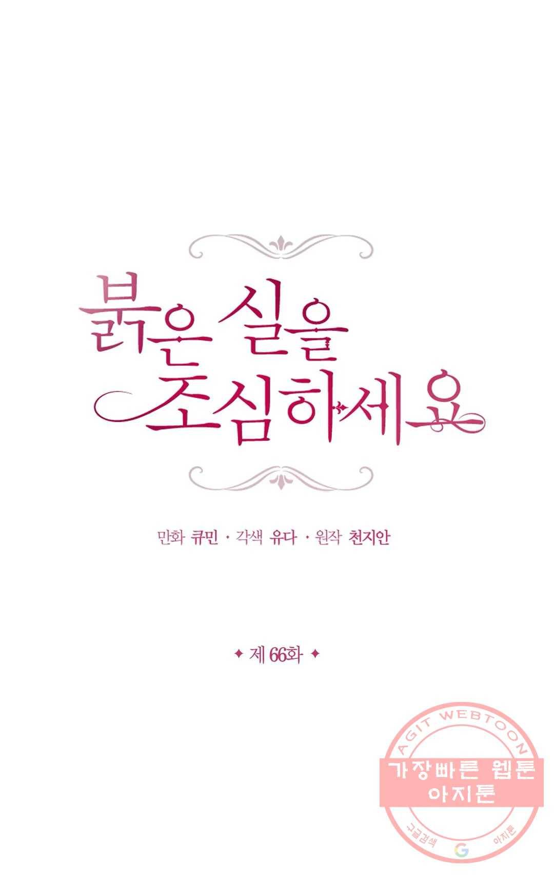 붉은 실을 조심하세요 66화 1
