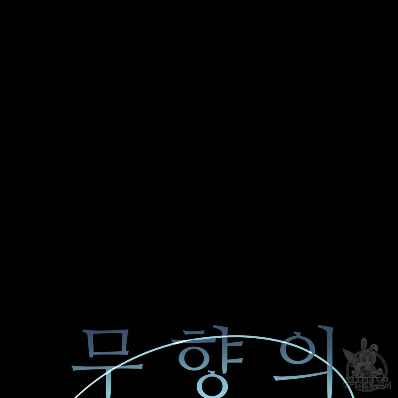 무향의 궤적 21화 17