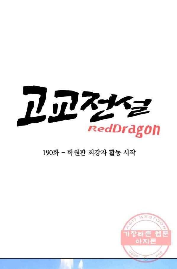 고교전설 190화 학원판 최강자 활동 시작(1) 9