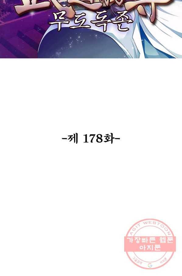 무도독존 178화 2