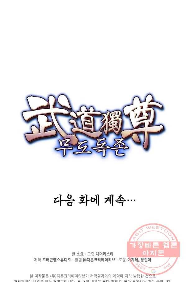 무도독존 178화 91