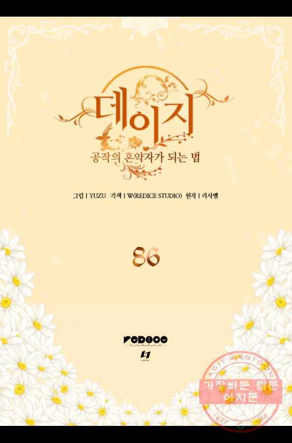 데이지-공작의 혼약자가 되는 법 86화 2