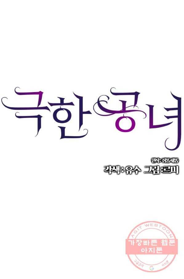 극한 공녀 92화 1