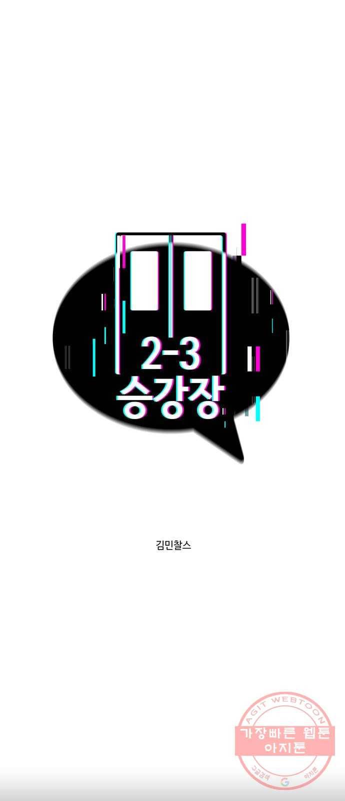2-3승강장 31화 4