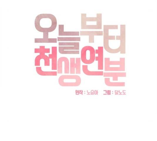 오늘부터 천생연분 51화 9