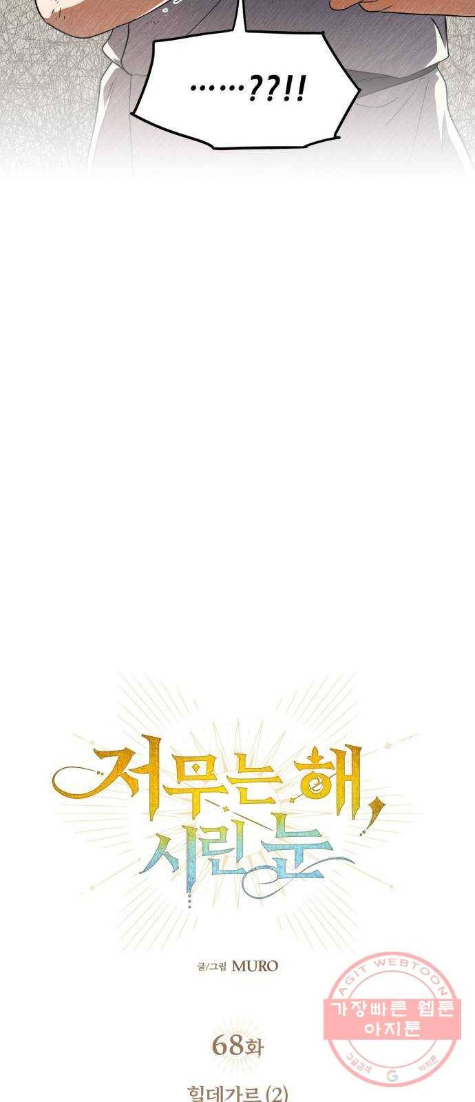 저무는 해, 시린 눈 68화 : 힐데가르 (2) 6