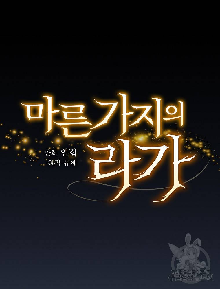 마른가지의 라가 19화 18