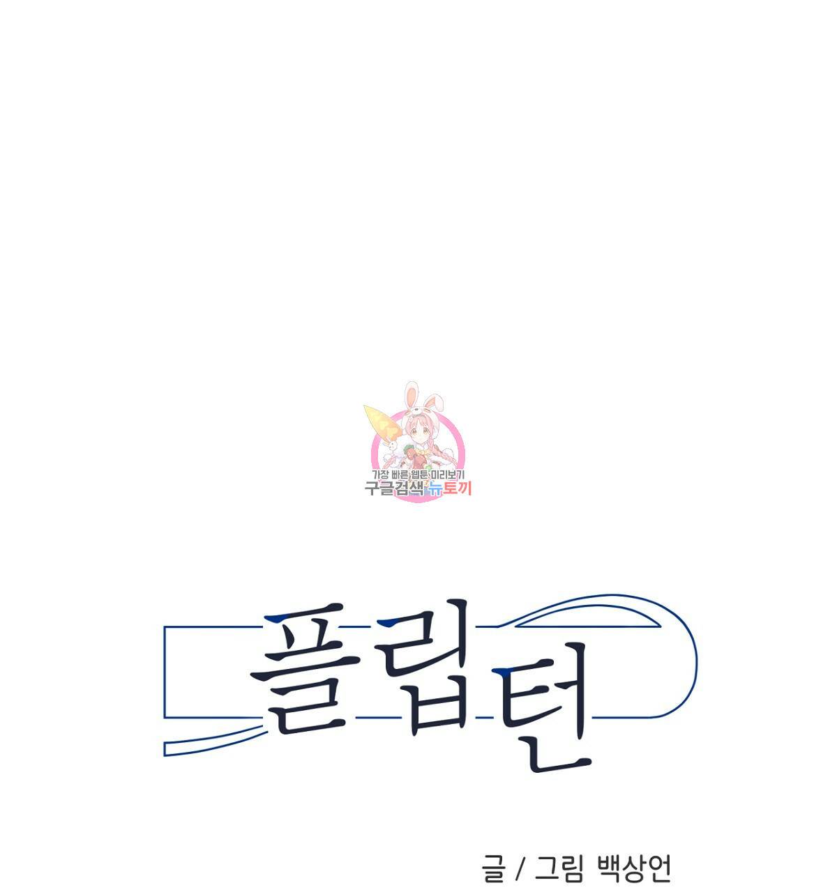 플립턴 62화 1