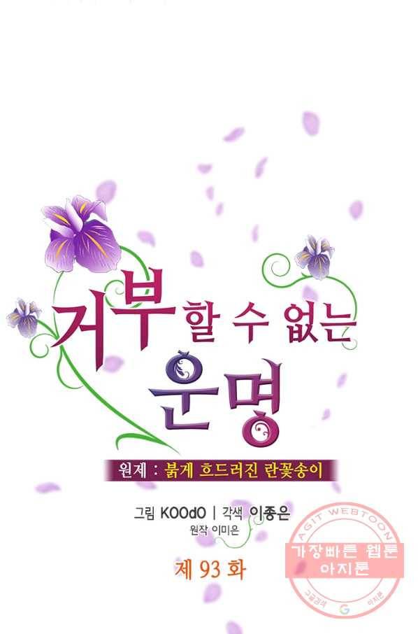 거부할 수 없는 운명 93화 17
