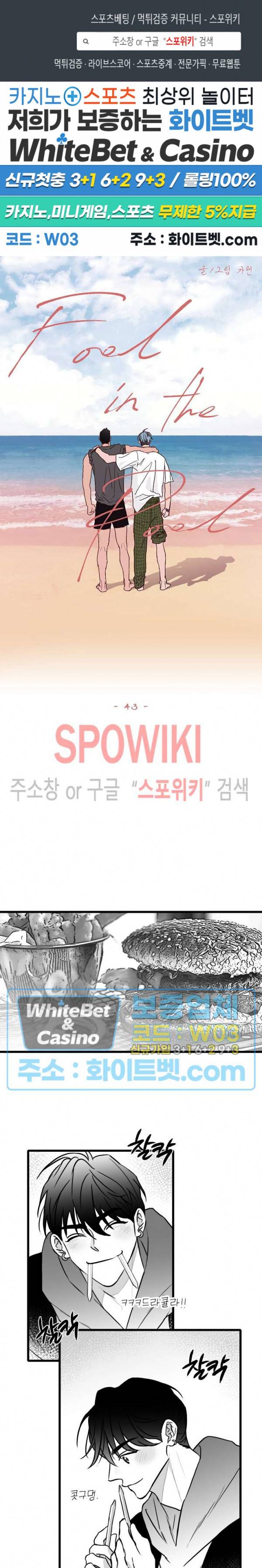 풀 인더 풀 (Fool in the Pool) 43화 1