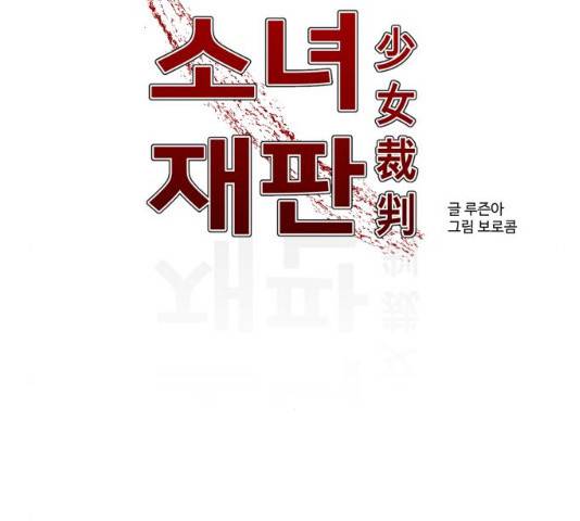 소녀재판 85화 6