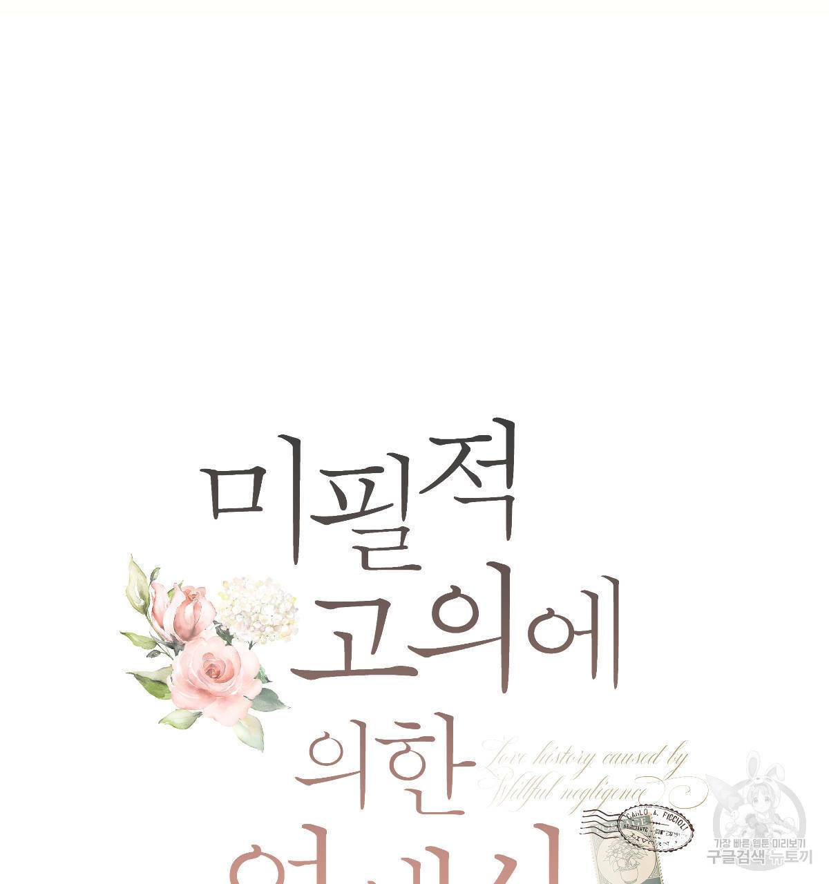 미필적 고의에 의한 연애사 21화 15