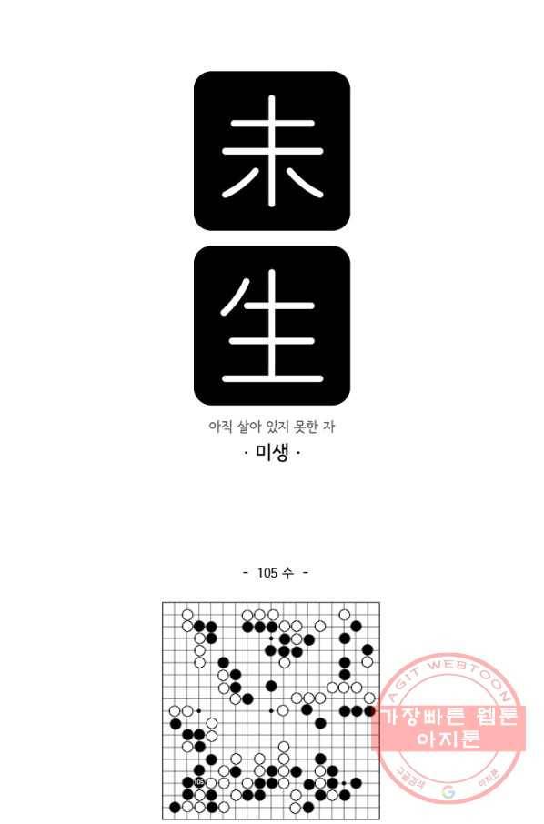 미생 part2 105수 1