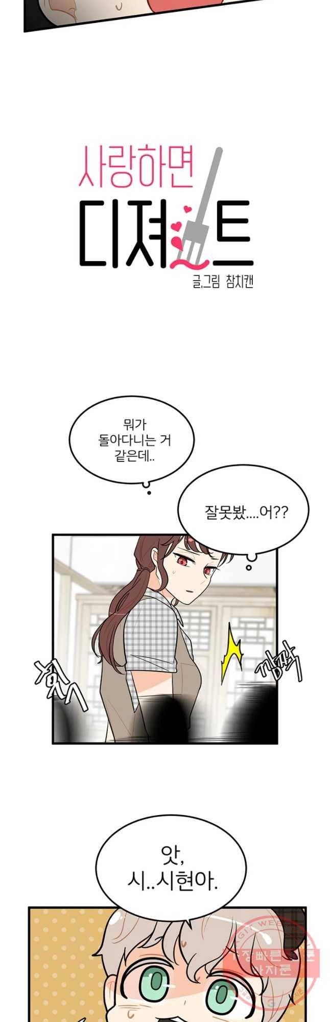 사랑하면 디져~트 23화 2