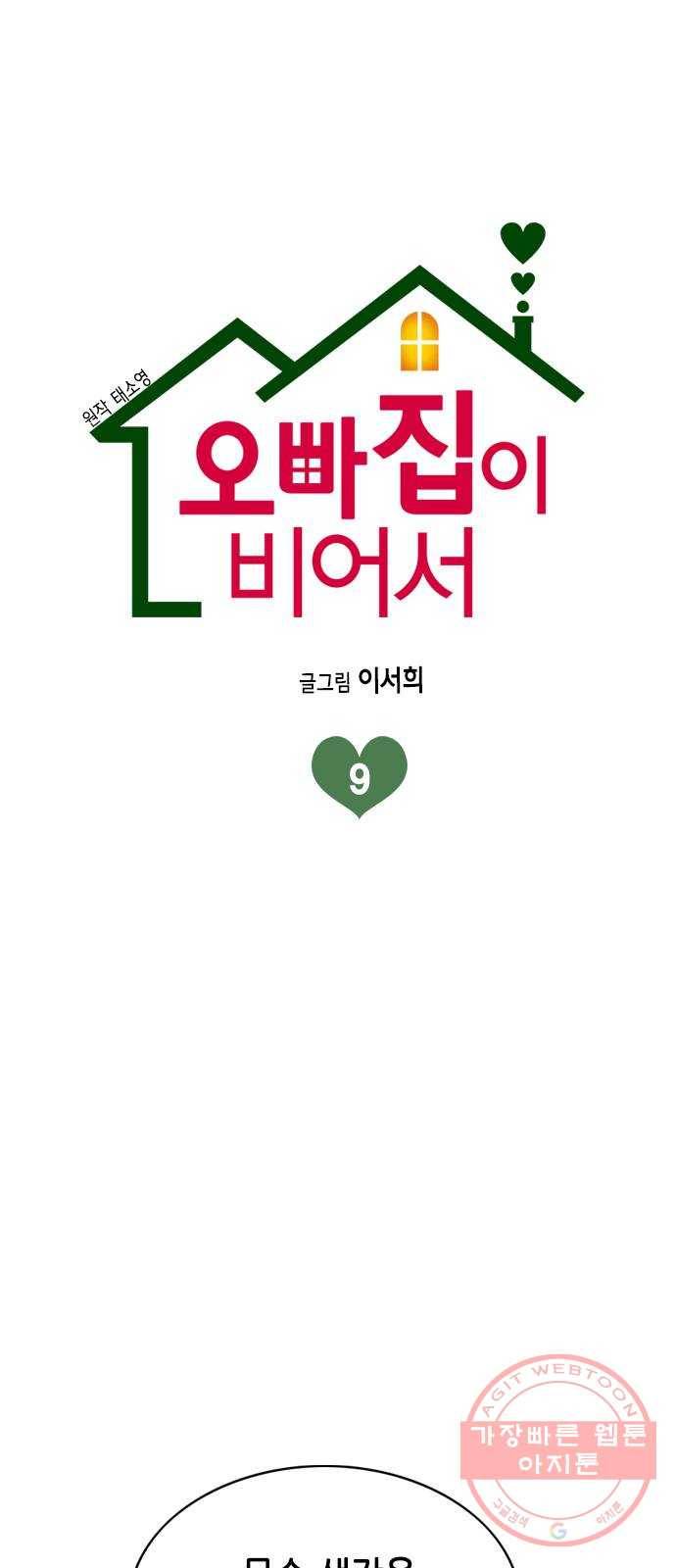 오빠집이 비어서 9화 1