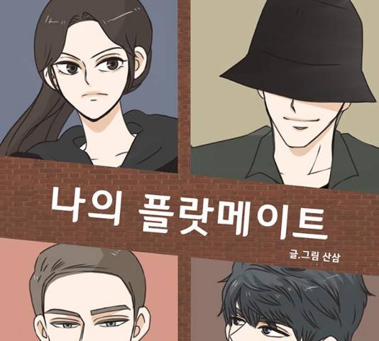 나의 플랏메이트 48화 69