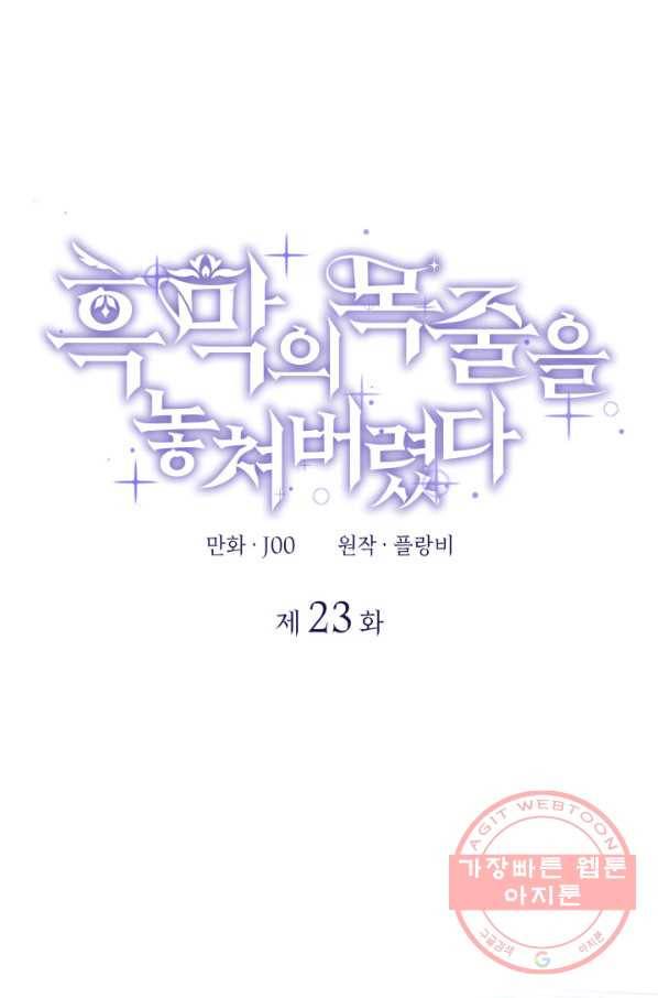 흑막의 목줄을 놓쳐버렸다 23화 1