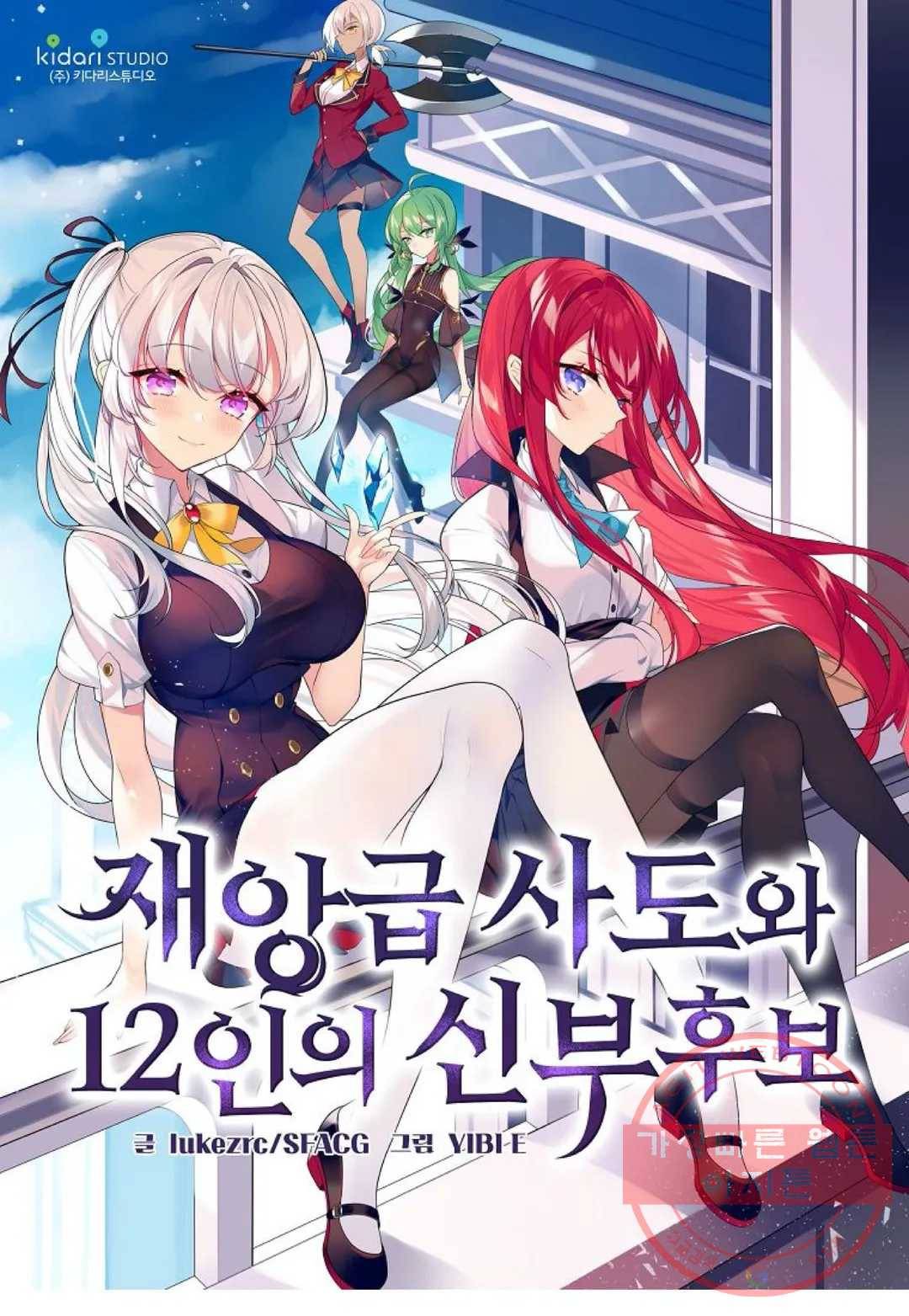 재앙급 사도와 12인의 신부 후보 92화 1