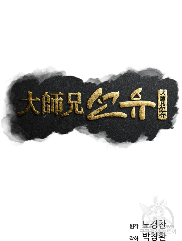 대사형 선유 2화 15