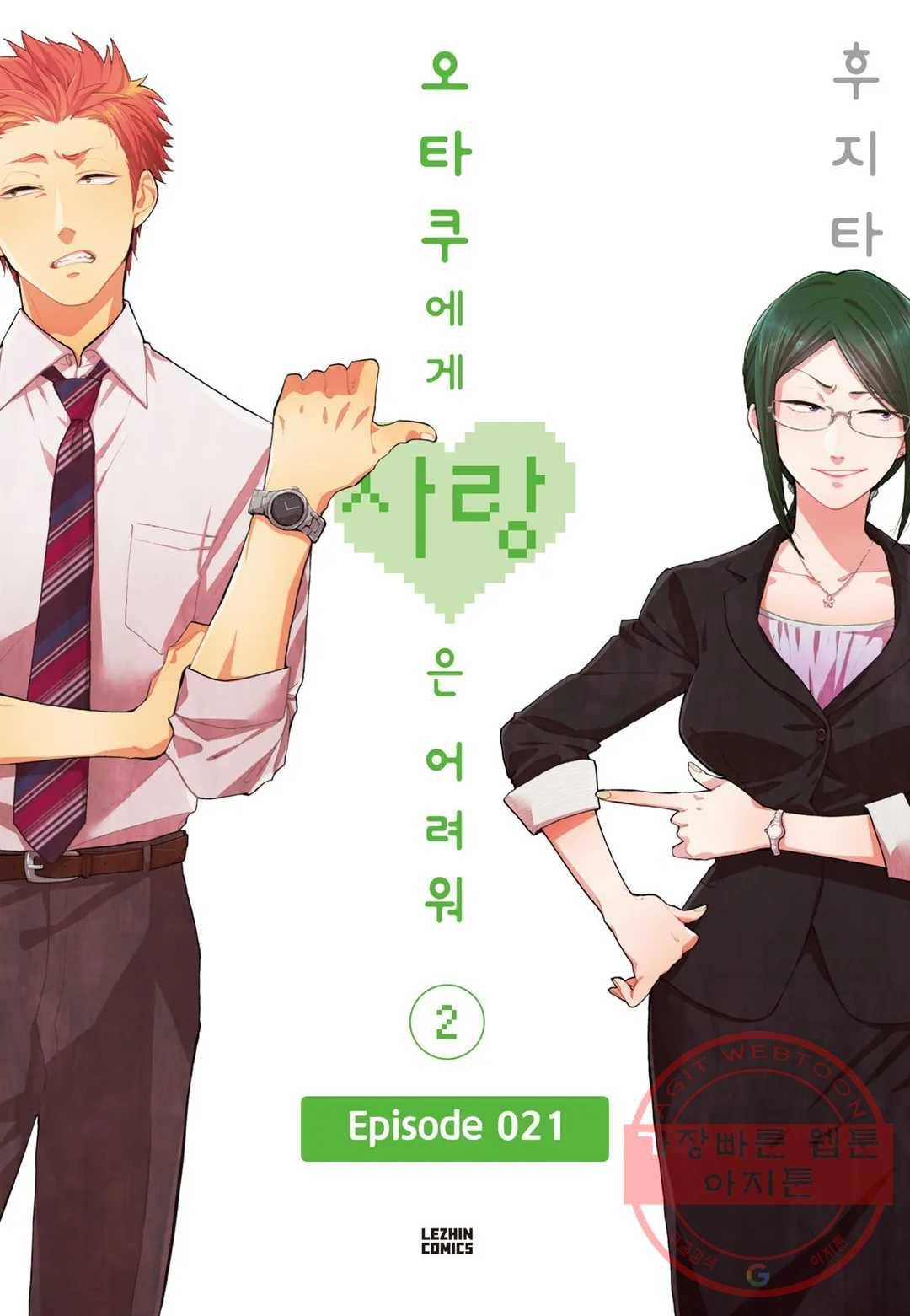 오타쿠에게 사랑은 어려워 21화 1