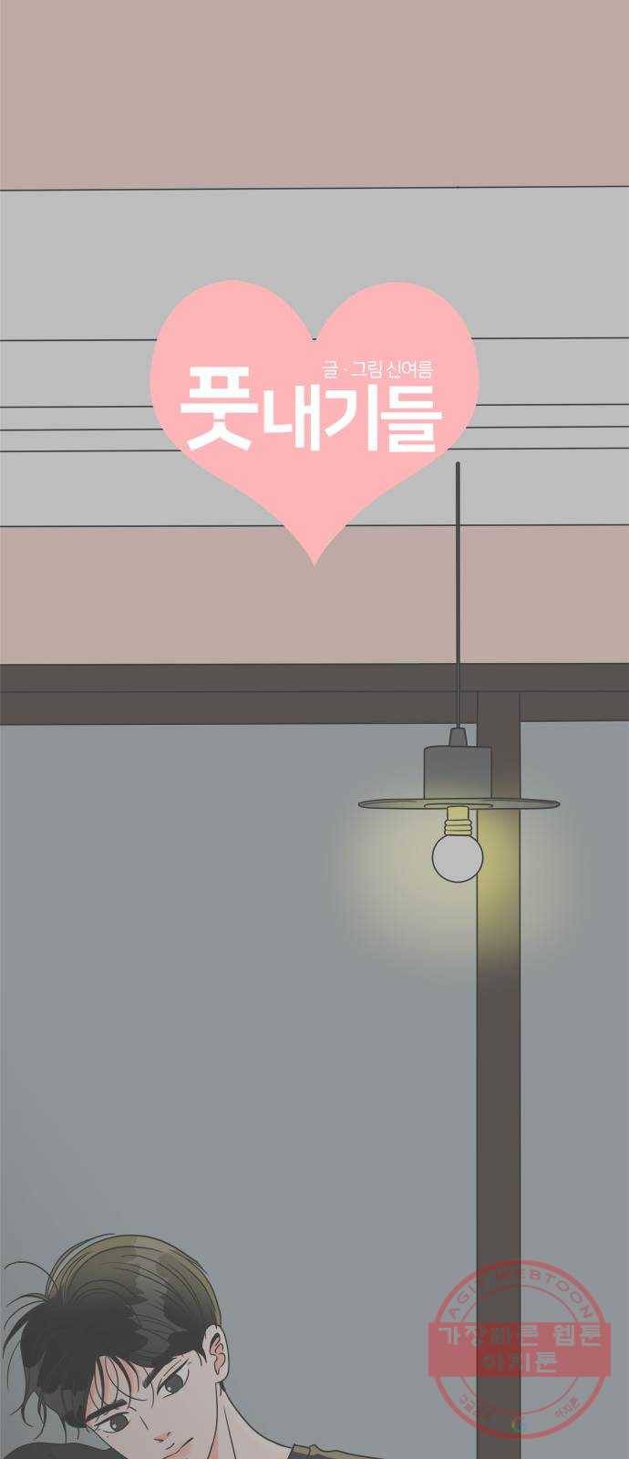 풋내기들 44화_포옥 27