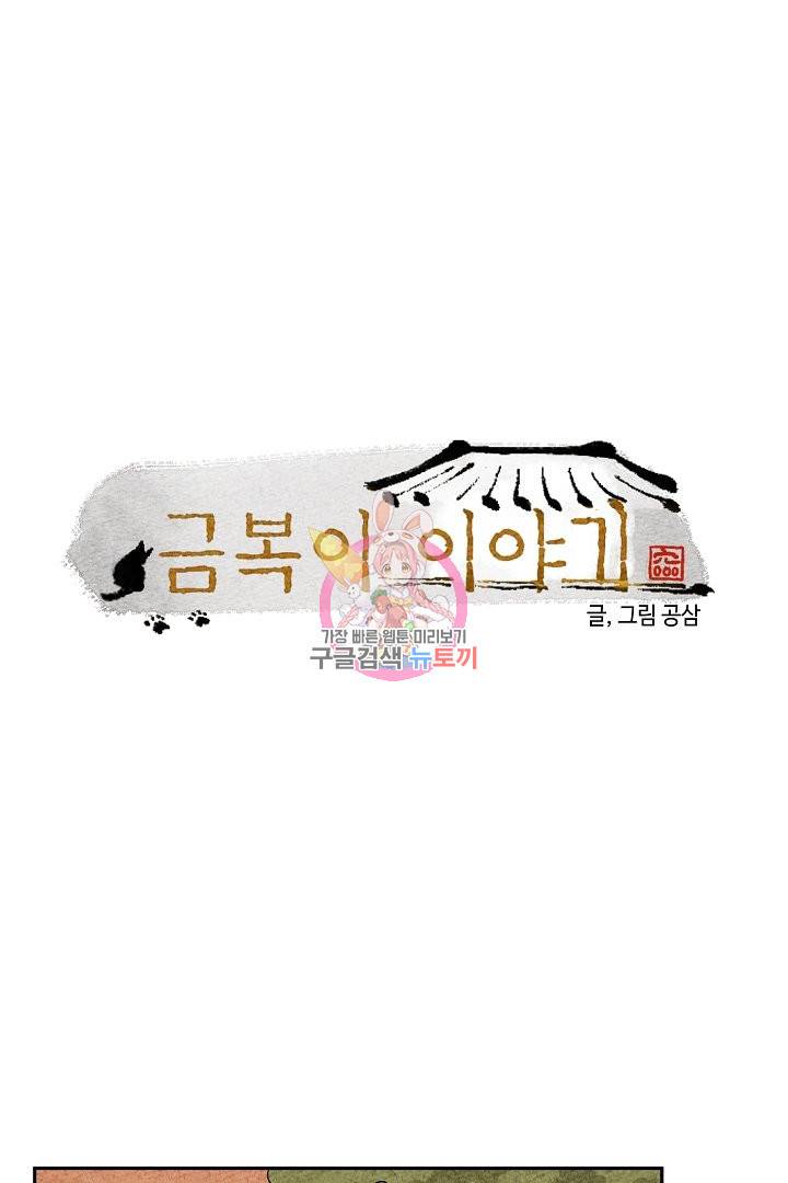 금복이 이야기 32화 1