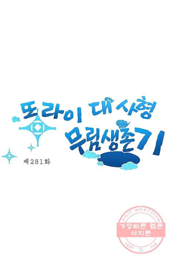 또라이 대사형 무림생존기 281화 1