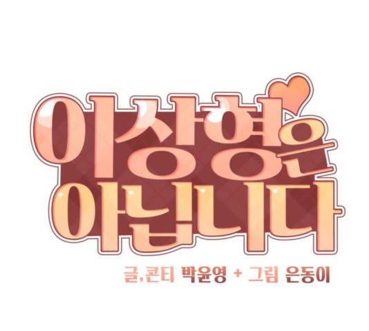 이상형은 아닙니다 20화 61