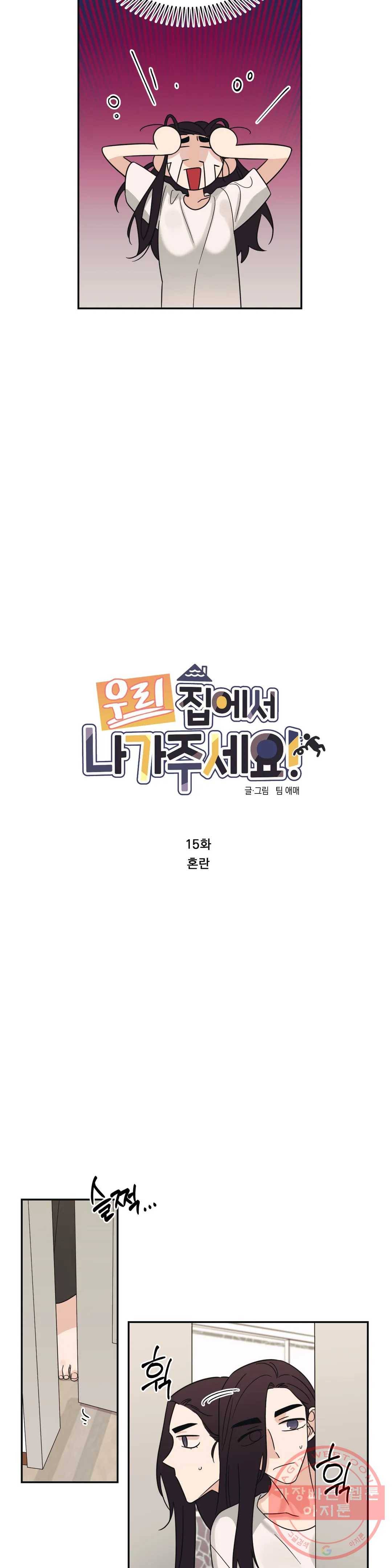 우리 집에서 나가주세요 15화 혼란 4