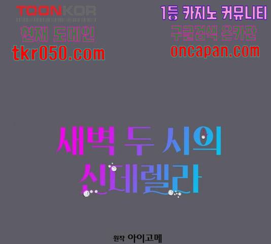 새벽 두 시의 신데렐라 67화 1
