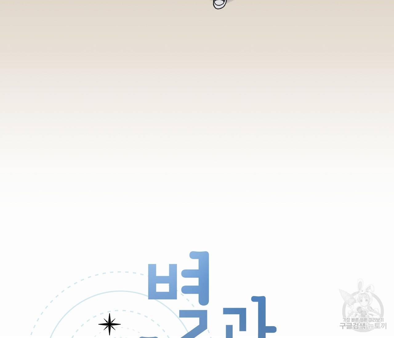 별과 별 사이 10화 22
