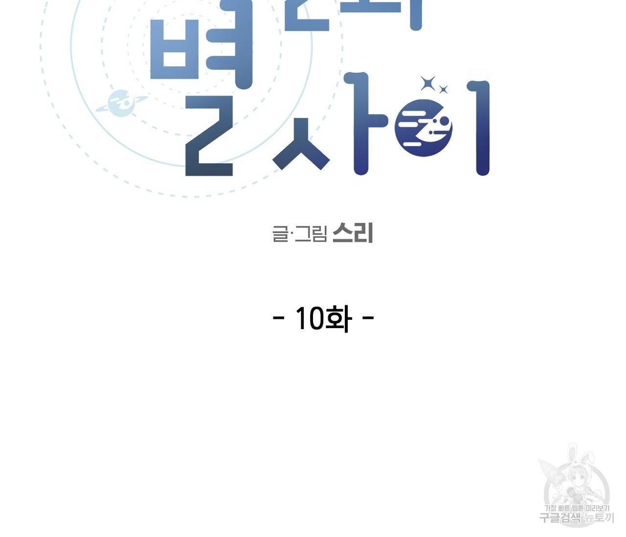 별과 별 사이 10화 23