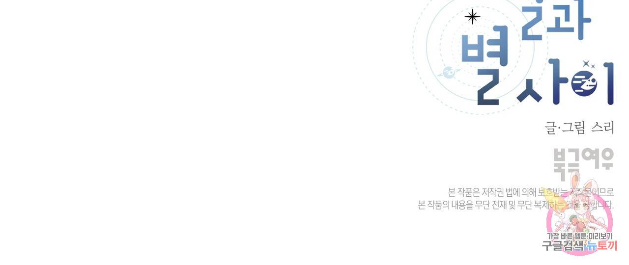 별과 별 사이 10화 96