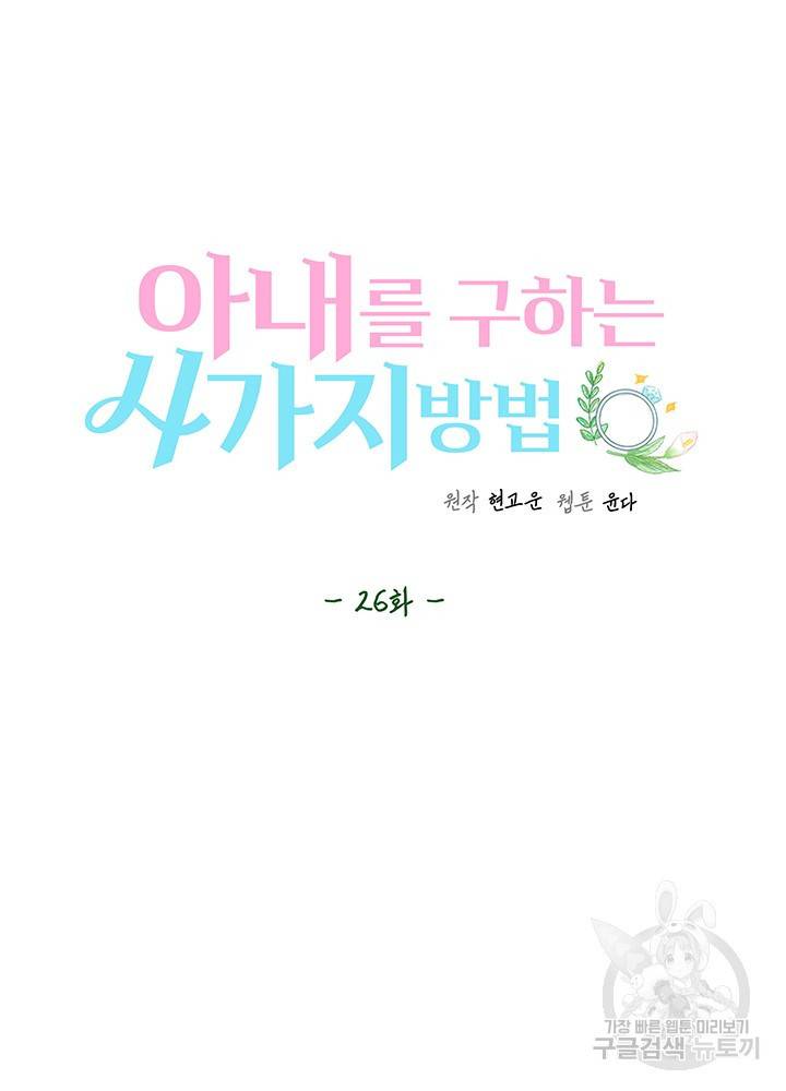 아내를 구하는 4가지 방법 26화 61