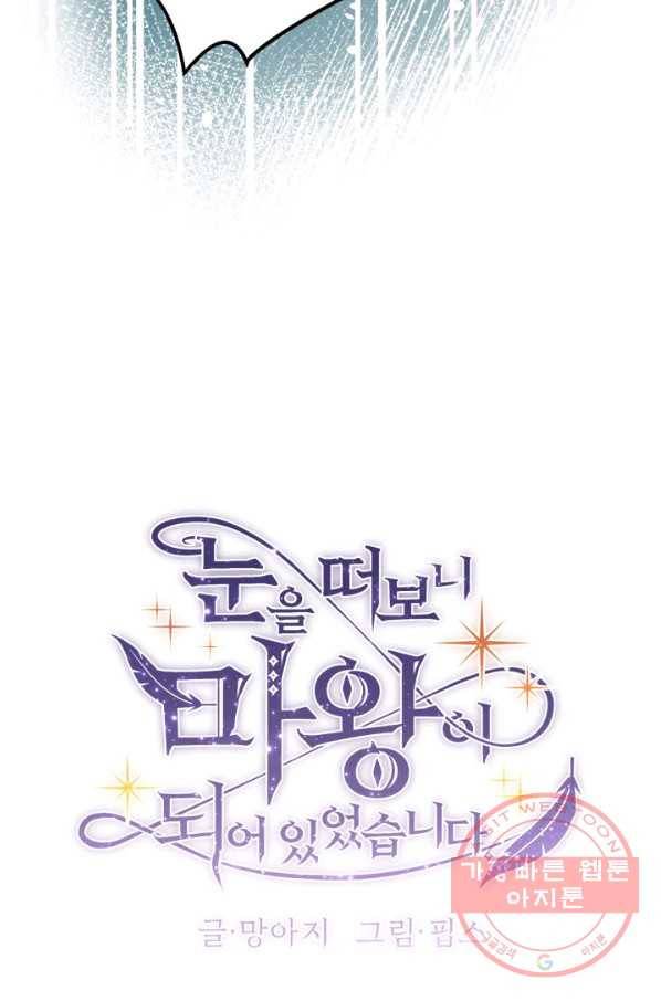 눈을 떠보니 마왕이 되어있었습니다 44화 5