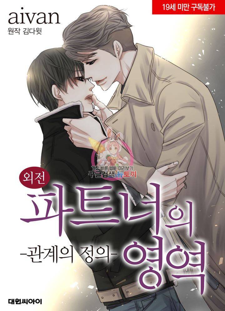 파트너의 영역 ∼바이 앤 하이∼ 107화 1
