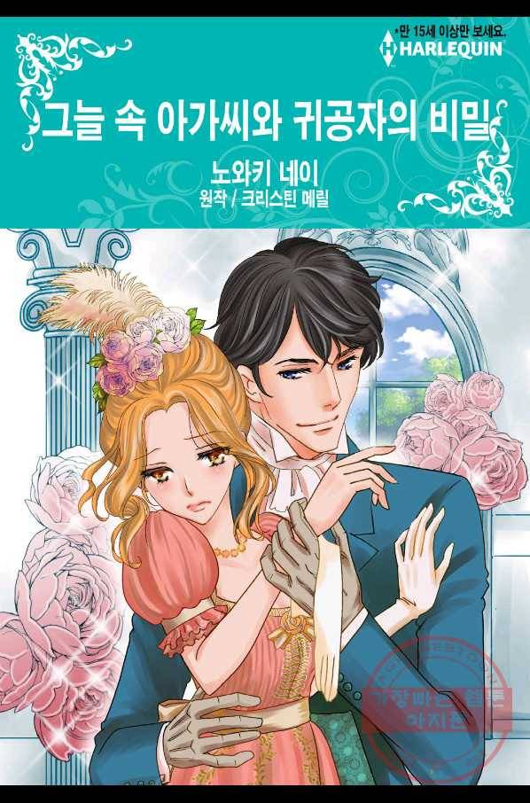 그늘 속 아가씨와 귀공자의 비밀 5화 1