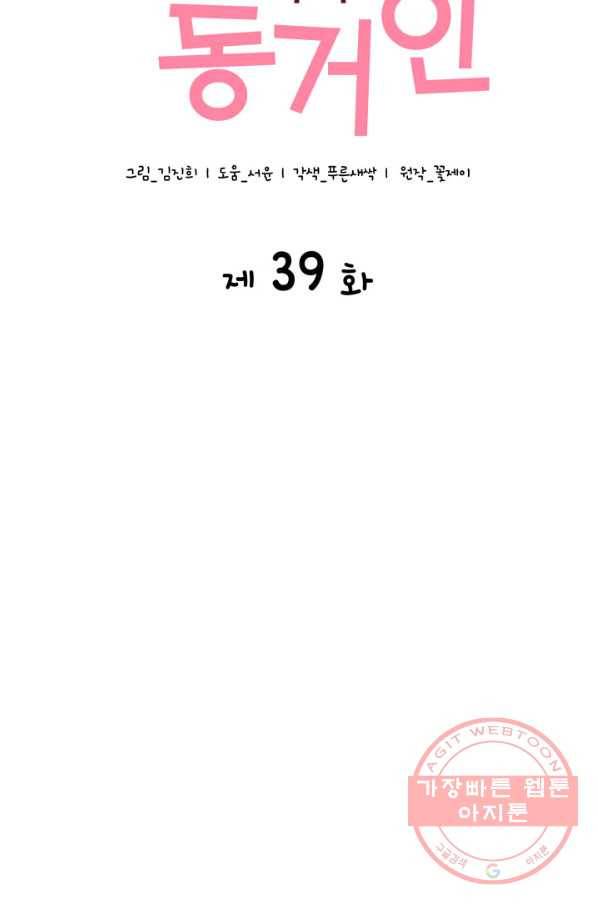은밀한 나의 동거인 39화 12