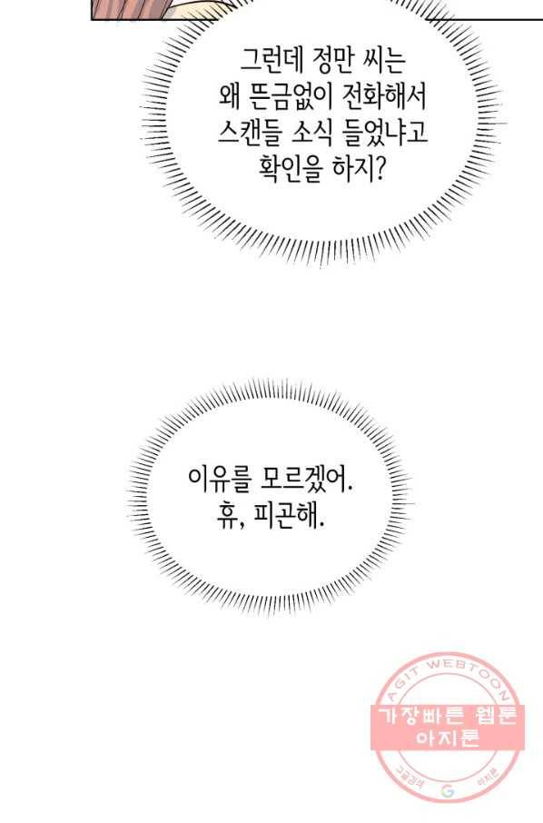 은밀한 나의 동거인 39화 30