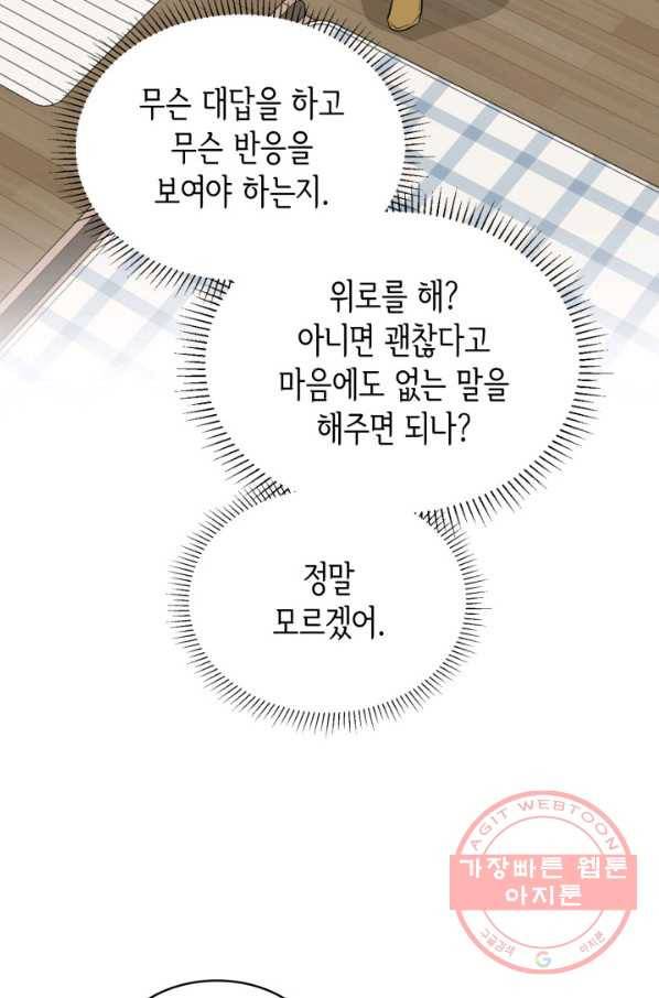 은밀한 나의 동거인 39화 62