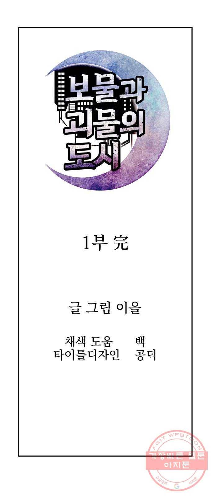 보물과 괴물의 도시 60화. 전야제 下 (시즌1 마지막화) 73