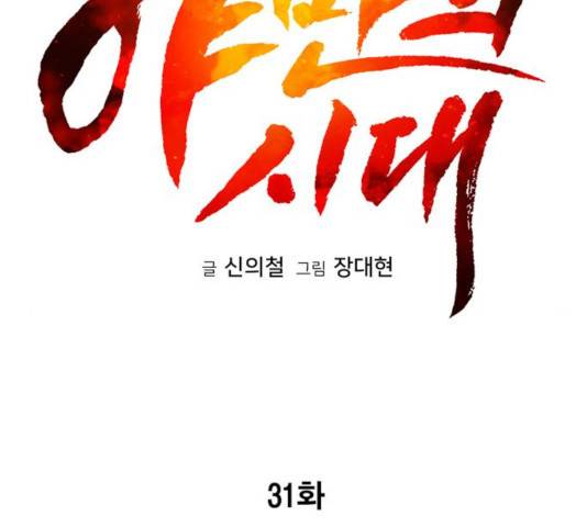 야만의 시대 31화 20