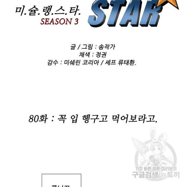 미슐랭스타 시즌3 80화 2