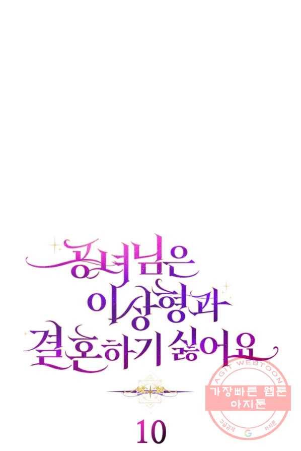 공녀님은 이상형과 결혼하기 싫어요 10화 5