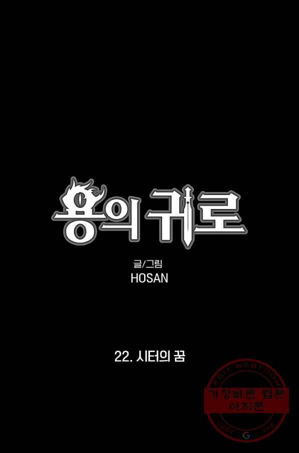 용의 귀로 22화 시터의 꿈 1