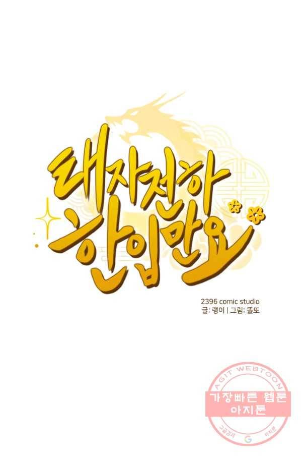 태자 전하, 한입만요 제107화 꼭, 기다려줘...! 1
