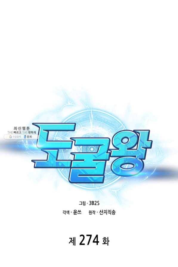 도굴왕 274화 1
